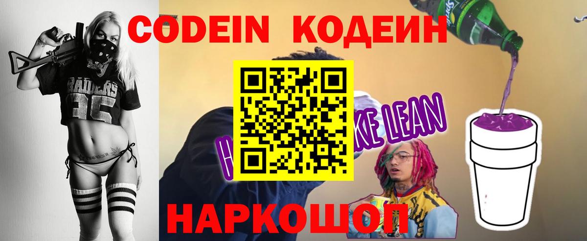 Codein напиток Lean (лин) Обь